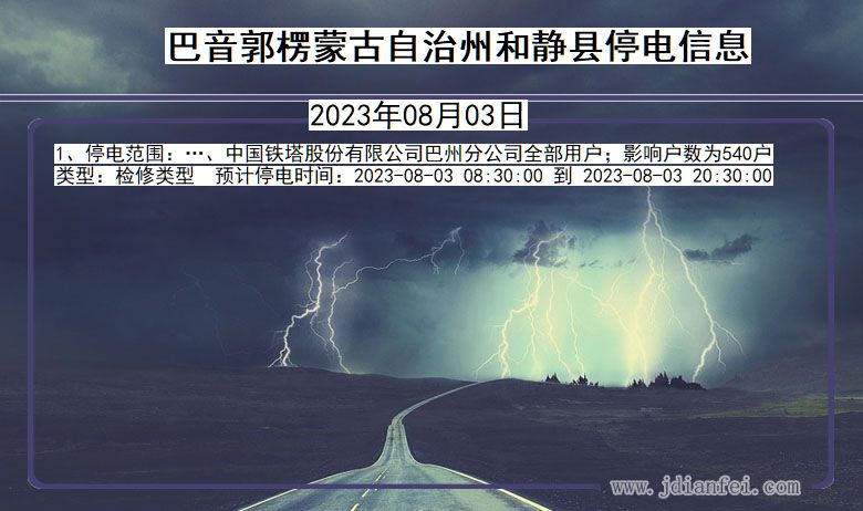 巴音郭楞蒙古自治州和静停电通知 新疆维吾尔自治区巴音郭楞蒙古自治州和静停电通知