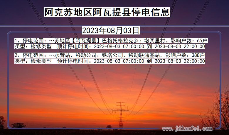 新疆维吾尔自治区阿克苏地区阿瓦提停电通知