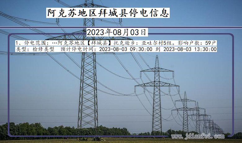 新疆维吾尔自治区阿克苏地区拜城停电通知