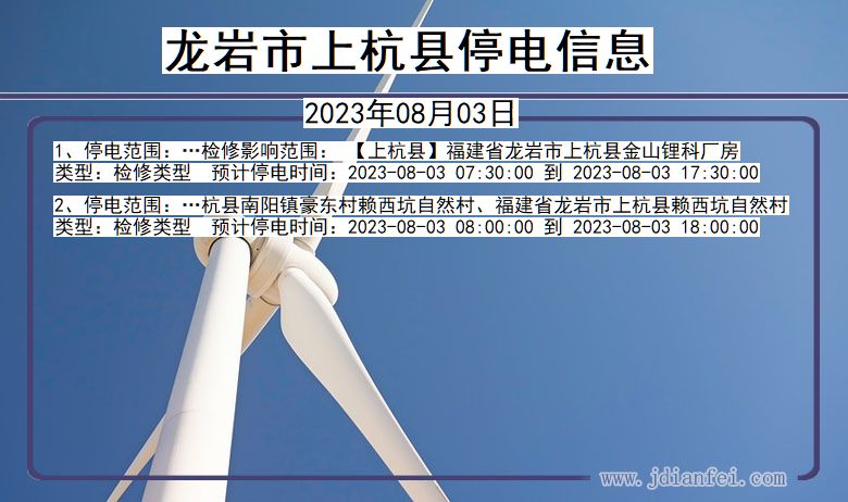 龙岩上杭停电通知 福建省龙岩上杭停电通知