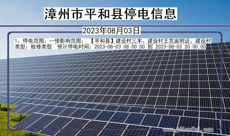 漳州平和停电通知 福建省漳州平和停电通知