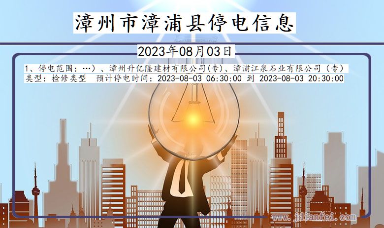 漳州漳浦停电通知 福建省漳州漳浦停电通知