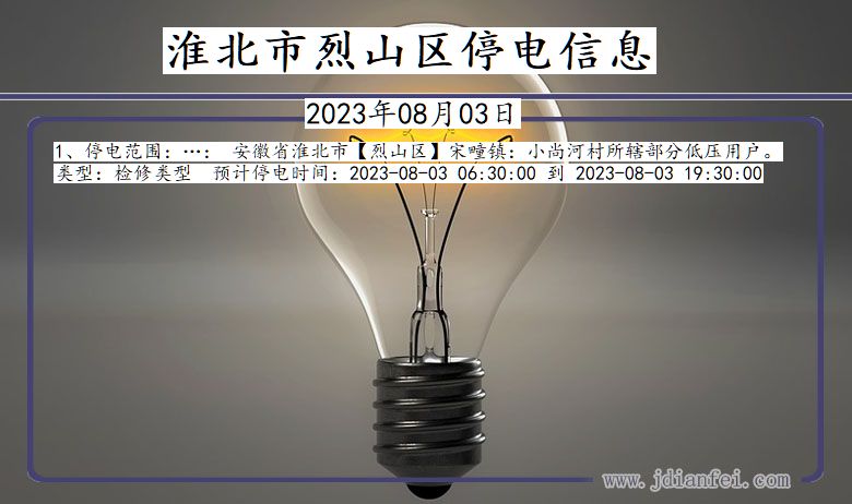 淮北烈山停电通知 安徽省淮北烈山停电通知