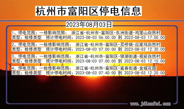 杭州富阳停电通知 浙江省杭州富阳停电通知