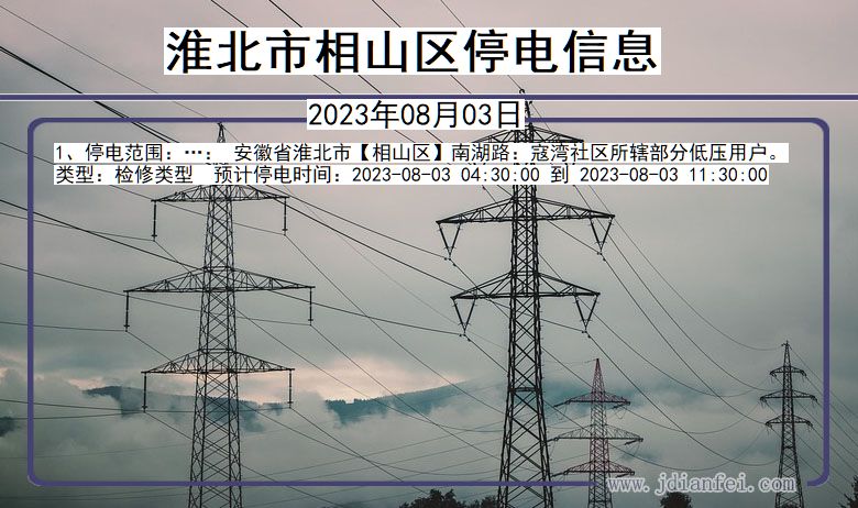 淮北相山停电查询_2023年08月03日以后停电通知