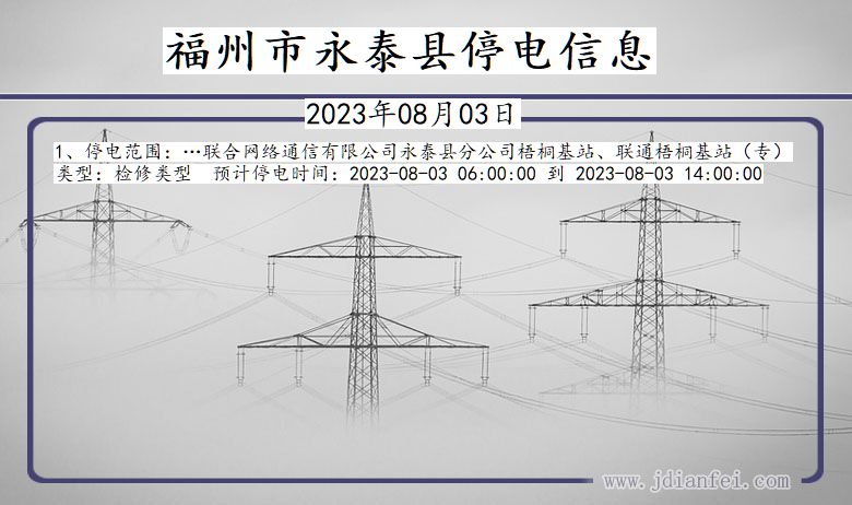 福州永泰停电通知 福建省福州永泰停电通知