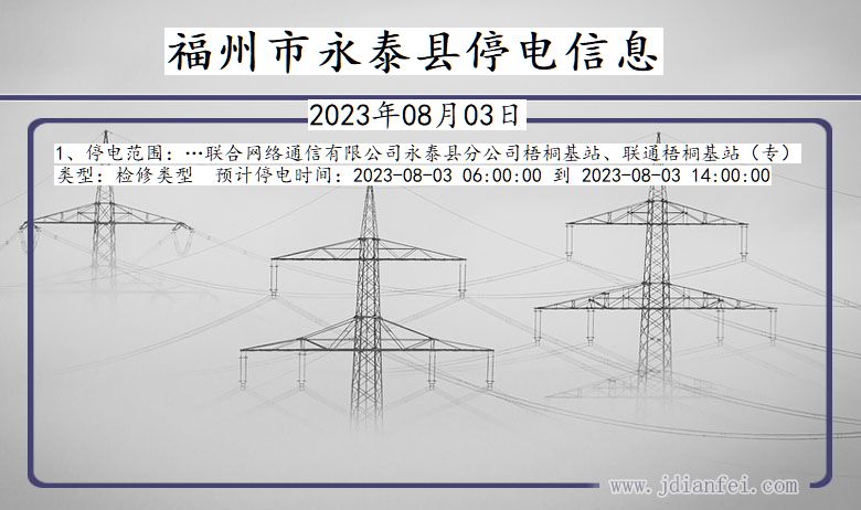 福建省福州永泰停电通知