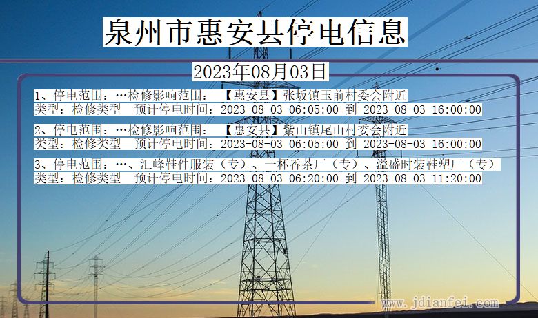 福建省泉州惠安停电通知