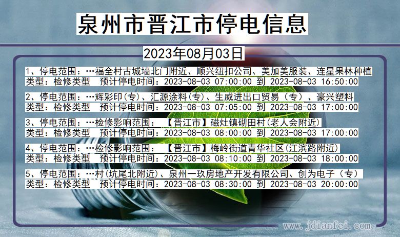 福建省泉州晋江停电通知