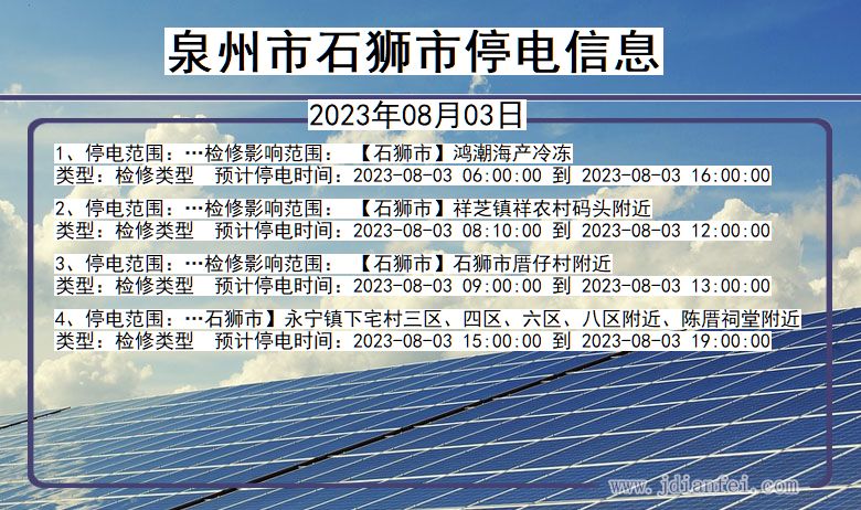 泉州石狮停电通知 福建省泉州石狮停电通知