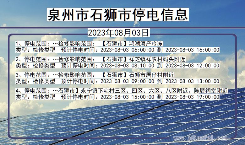 福建省泉州石狮停电通知