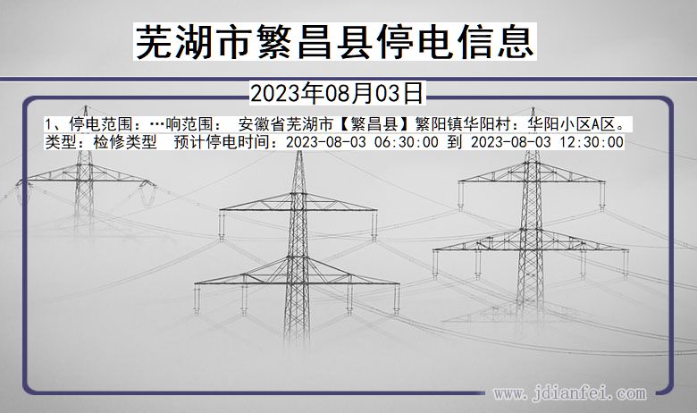 芜湖繁昌停电通知 安徽省芜湖繁昌停电通知