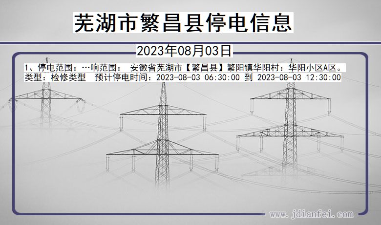 安徽省芜湖繁昌停电通知