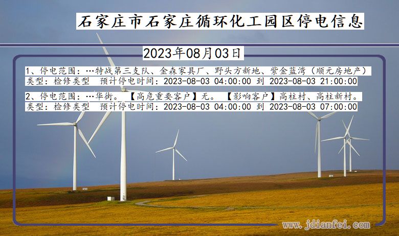 石家庄石家庄循环化工园停电通知 河北省石家庄石家庄循环化工园停电通知