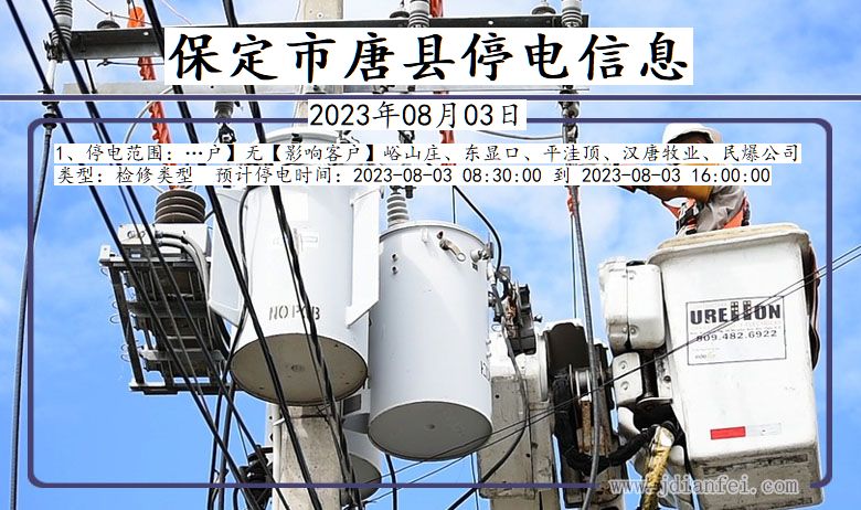 河北省保定唐县停电通知