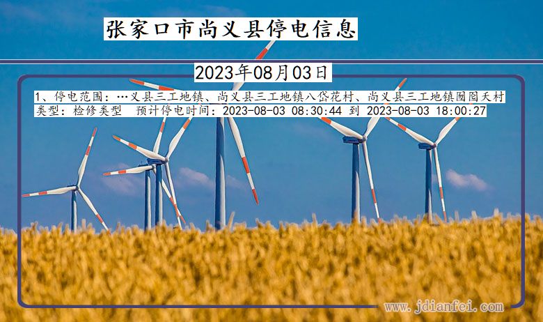 张家口尚义停电通知 河北省张家口尚义停电通知