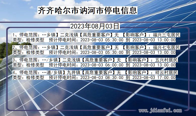 黑龙江省齐齐哈尔讷河停电通知