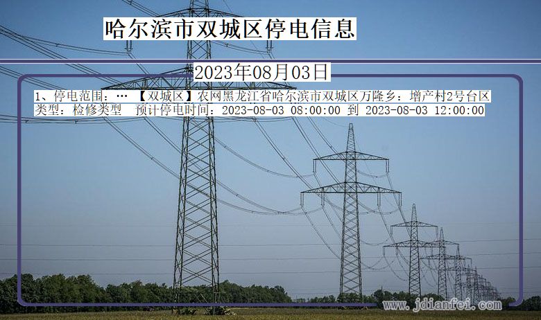 黑龙江省哈尔滨双城停电通知