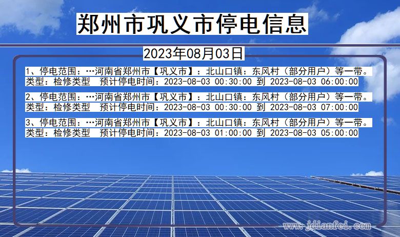 河南省郑州巩义停电通知