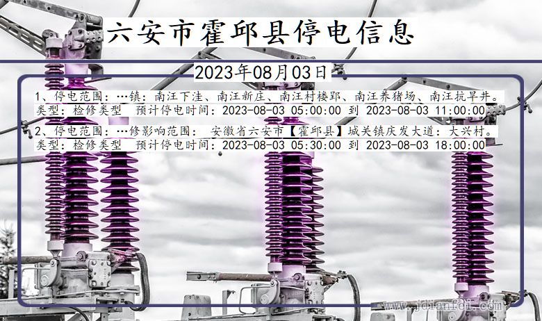 安徽省六安霍邱停电通知