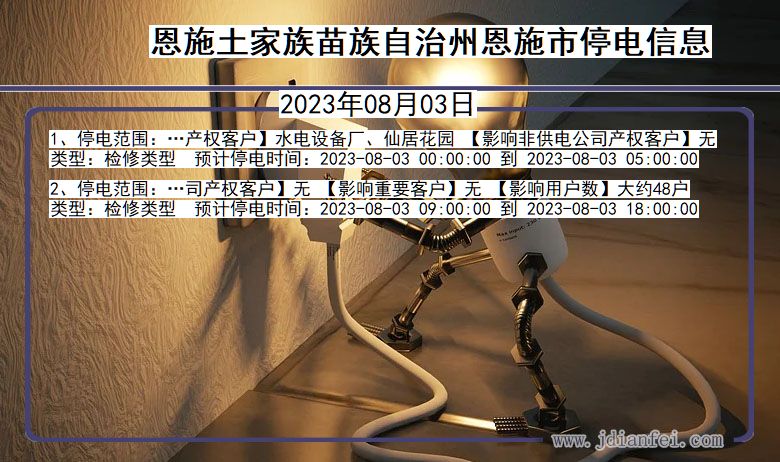 恩施恩施停电通知 湖北省恩施恩施停电通知