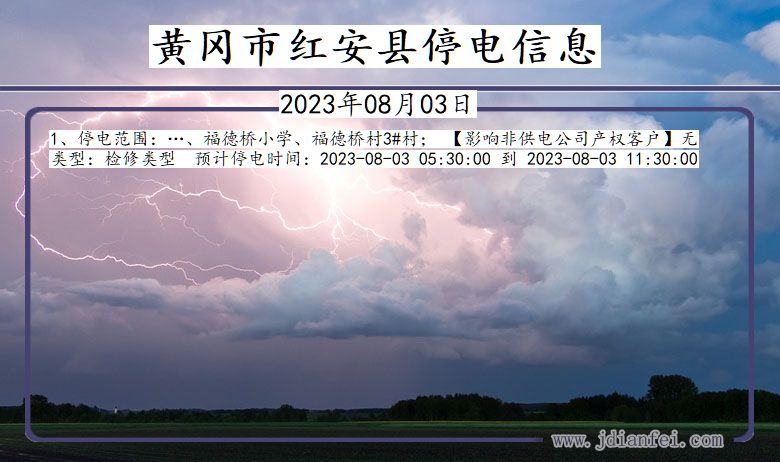 湖北省黄冈红安停电通知