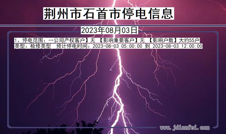 湖北省荆州石首停电通知