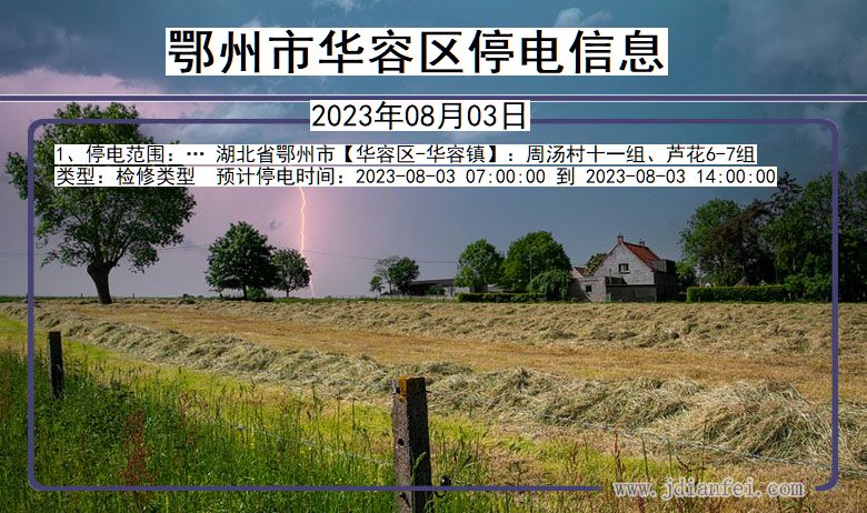 鄂州华容停电通知 湖北省鄂州华容停电通知