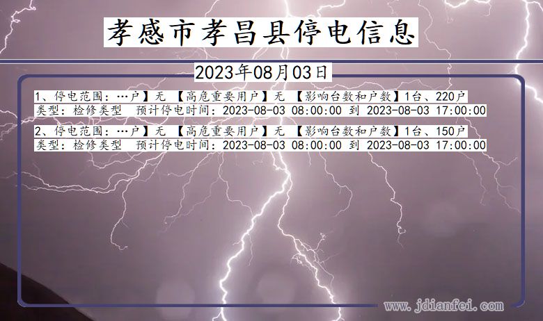 湖北省孝感孝昌停电通知