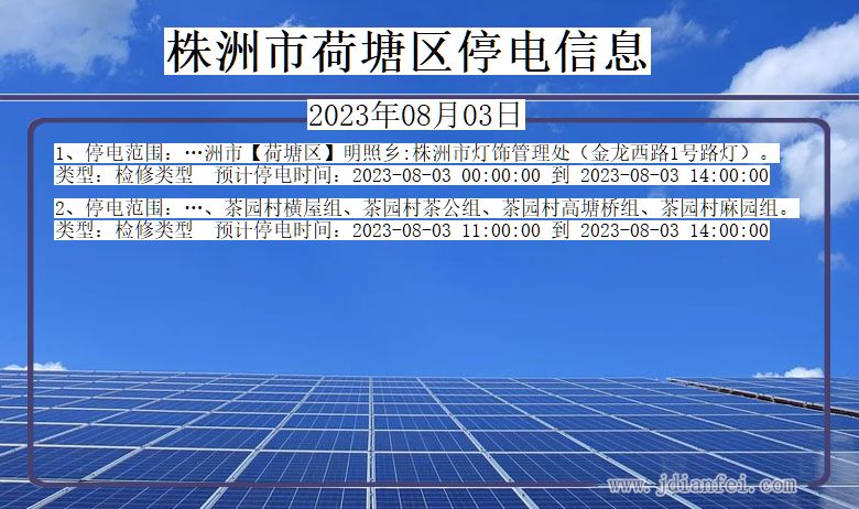 湖南省株洲荷塘停电通知