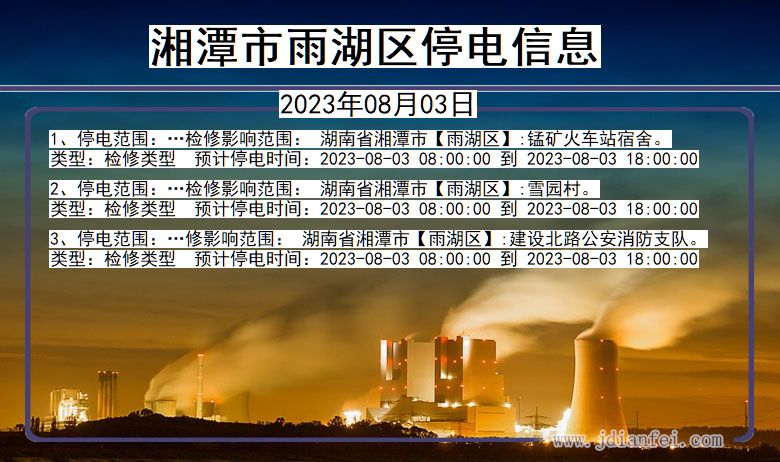 湖南省湘潭雨湖停电通知