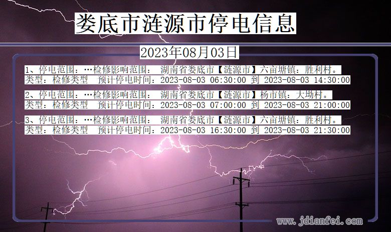 湖南省娄底涟源停电通知