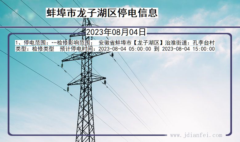 安徽省蚌埠龙子湖停电通知