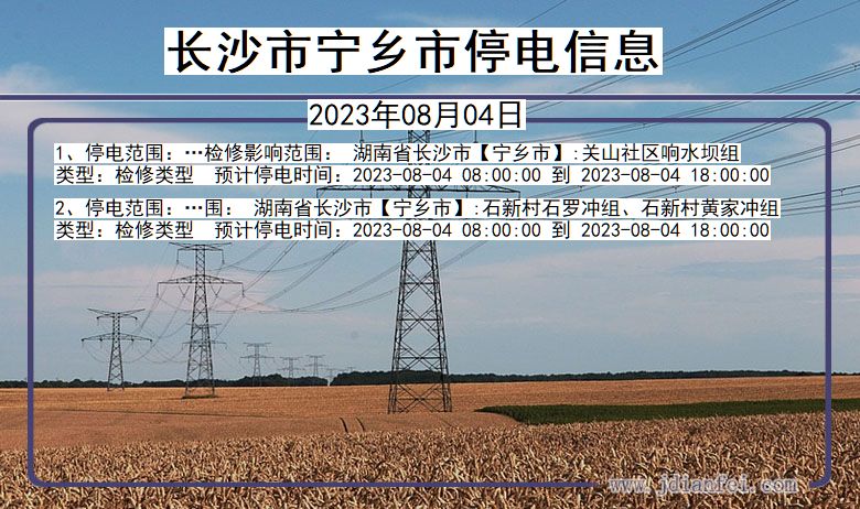 湖南省长沙宁乡停电通知