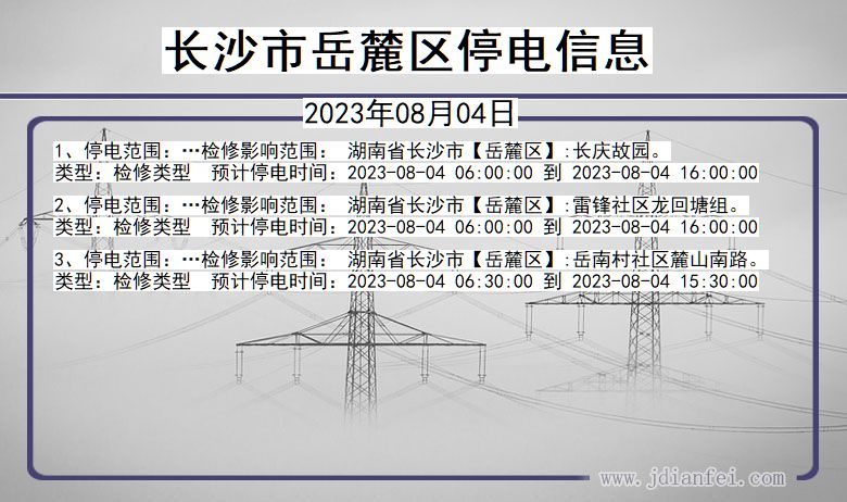 长沙岳麓停电通知 湖南省长沙岳麓停电通知