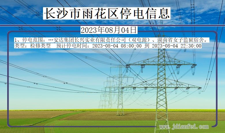 湖南省长沙雨花停电通知