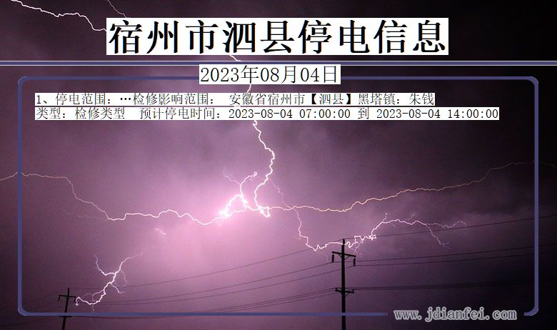宿州泗县停电通知 安徽省宿州泗县停电通知