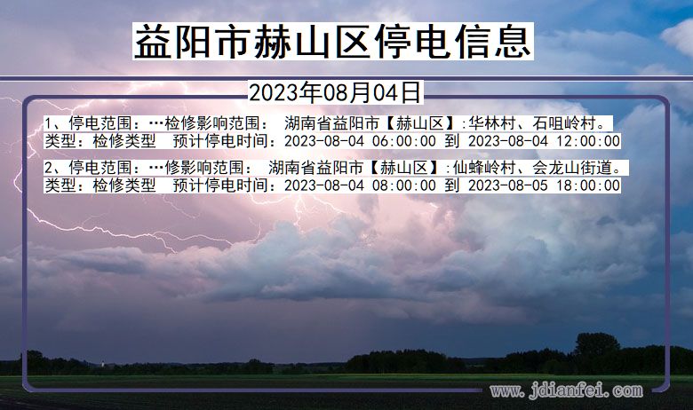 湖南省益阳赫山停电通知