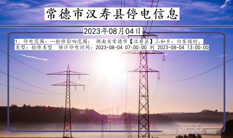 常德汉寿停电通知 湖南省常德汉寿停电通知