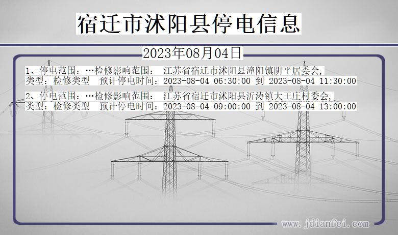 江苏省宿迁沭阳停电通知