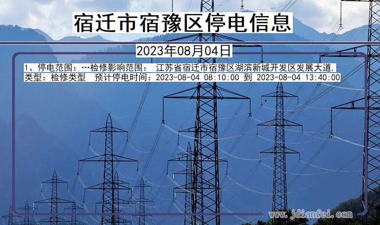 宿迁宿豫停电通知 江苏省宿迁宿豫停电通知