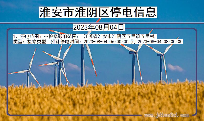 淮安淮阴停电通知 江苏省淮安淮阴停电通知