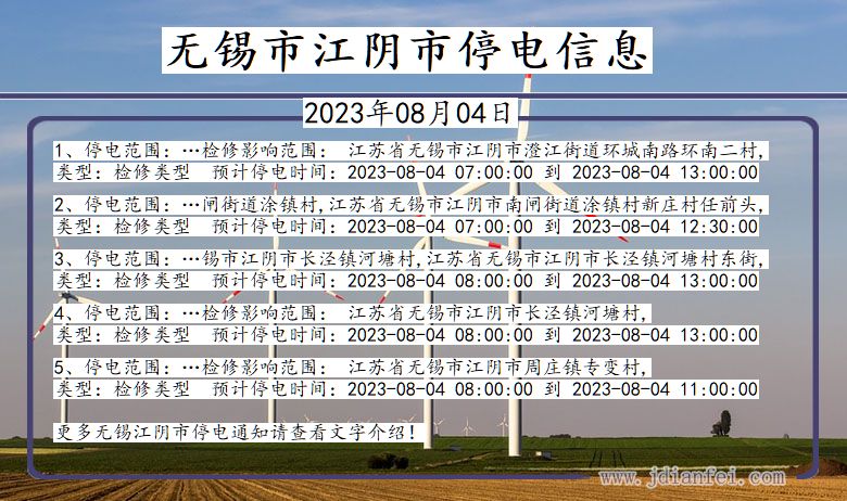 江苏省无锡江阴停电通知