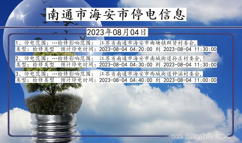 江苏省南通海安停电通知