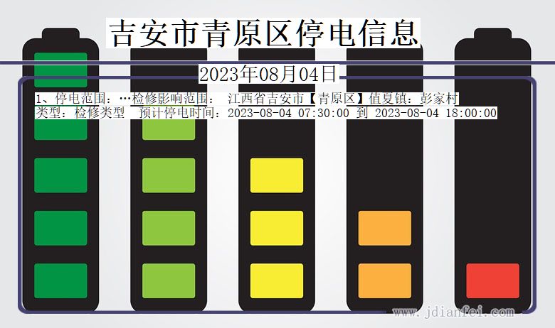 江西省吉安青原停电通知