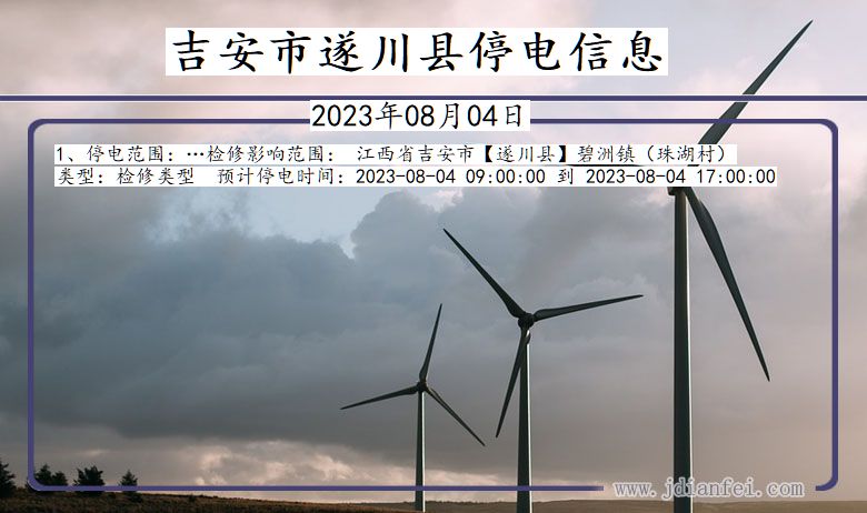 吉安遂川停电通知 江西省吉安遂川停电通知