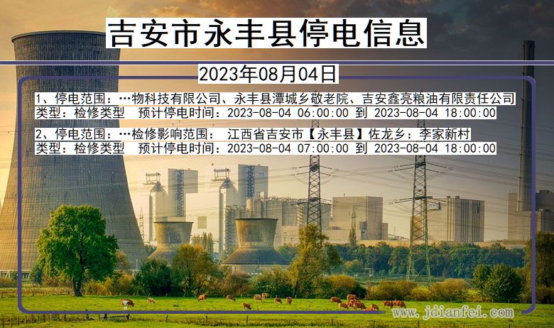 吉安永丰停电通知 江西省吉安永丰停电通知