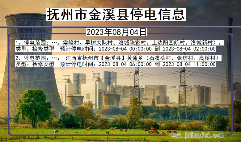 江西省抚州金溪停电通知