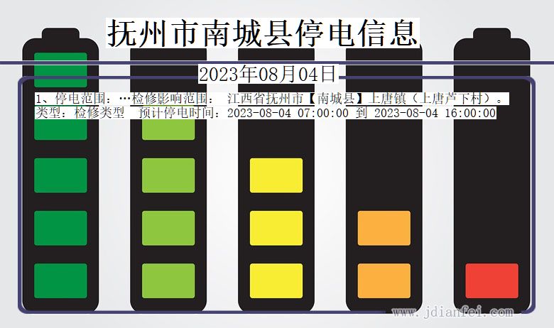 江西省抚州南城停电通知