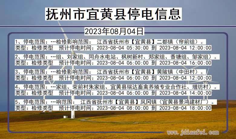 江西省抚州宜黄停电通知